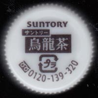 サントリー食品インターナショナル サントリー烏龍茶 ラベルレスボトル 軽量キャップ サントリー仕様 CSI製 新版