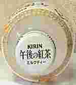 KIRIN　午後の紅茶　ミルクティー