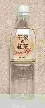 KIRIN　午後の紅茶　ミルクティー