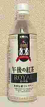 KIRIN　午後の紅茶　ロイヤル　英国伝統ミルクティー