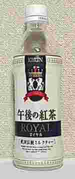KIRIN　午後の紅茶　ロイヤル　英国伝統ミルクティー