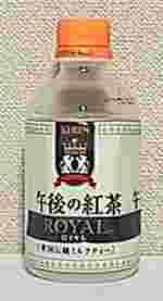 KIRIN　午後の紅茶　ロイヤル　英国伝統ミルクティー