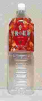 KIRIN　午後の紅茶　ストレートティー