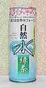 自然水　緑茶　第３回世界水フォーラム